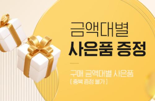 /event/금액대별 사은품